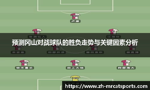 预测冈山对战球队的胜负走势与关键因素分析